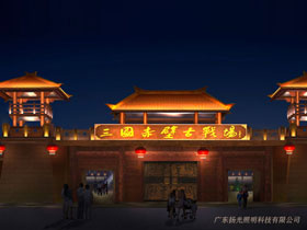 赤壁三國古戰場古建筑照明工程