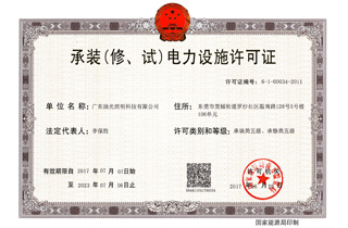 承裝（修，試）電力設施許可證